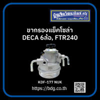 ISUZU ขากรองแย็คโซล่า อีซูซุ DECA 6 ล้อ FTR 240 KDF-177 NUK