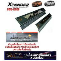 ชายบันไดพลาสติกสีดำ Xpander ปี2018-2021 Xpander Cross 2020-2021 ของแต่งxpander xpander2018 xpander2019 xpander2020 xpander2021 ของแต่งxpander2018 ของแต่งxpander2019 ชายบันไดxpander2020 กันรอยxpander