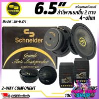 ?เสียงดีเกินราคา? ลำโพงแยกชิ้นขนาด 6.5” ยี่ห้อ SCHNEIDER รุ่น SN-6.2PI 50W RMS,100W PEAK POWER ดอกลำโพงรถยนต์ ลำโพงรถยนต์ 2ทิศทาง ประสิทธิภาพสูงขนาด 6.5 นิ้ว