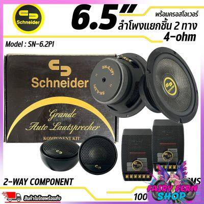 🔥เสียงดีเกินราคา🔥 ลำโพงแยกชิ้นขนาด 6.5” ยี่ห้อ SCHNEIDER รุ่น SN-6.2PI 50W RMS,100W PEAK POWER ดอกลำโพงรถยนต์ ลำโพงรถยนต์ 2ทิศทาง ประสิทธิภาพสูงขนาด 6.5 นิ้ว