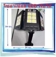 (พับได้)ไฟถนนรีโมทคอนโทรล LED รีโมท ไฟถนนโซล่าเซลล์ ไฟถนน โคมไฟติดผนัง Solar Light ไฟสปอตไลท์ ไฟสวน โคมไฟถนน ไฟโซล่าเซลล์ แผงไฟพับได้ดูด้านใน