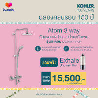 KOHLER K150 Exclusive set shower column ก๊อกผสมลงอ่างอาบน้ำและยืนอาบระบบเทอร์โมสแตทติก รุ่น อะตอม ฟรี เครื่องกรองน้ำฝักบัว Exhale  K-32404T-7-CP-K150