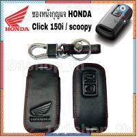 ซองหนังรีโมทกุญแจ HONDA click 150i scoopy i ฮอนด้า คลิก 150 สกู๊ปปี้ ไอ flashsale ลดกระหน่ำ