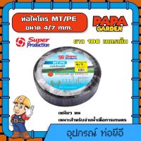 SUPER  ? ท่อไมโคร MT/PE ขนาด 4/7 mm ยาว 100 เมตรเต็ม ท่อพีอี สายไมโคร ท่อPE SUPER PRODUCTS ท่อ LDPE