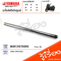 BG6F31070000 แกนโช๊ค แท้เบิกศูนย์ YAMAHA XMAX 2019-2023