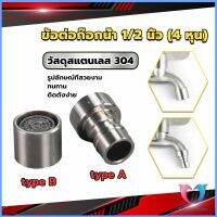 D.S. สแตนเลส 304 ขั้วต่อก๊อกน้ำหัวฉีดอะแดปเตอร์ก๊อกน้ำ G1/2" Faucet Adapter Nozzle