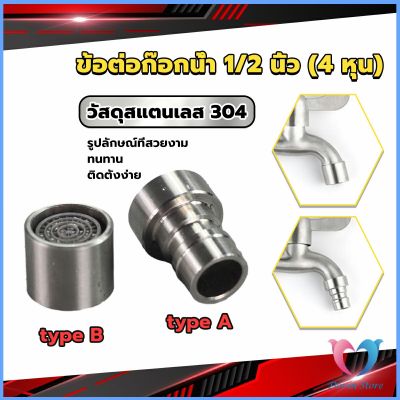 D.S. สแตนเลส 304 ขั้วต่อก๊อกน้ำหัวฉีดอะแดปเตอร์ก๊อกน้ำ G1/2" Faucet Adapter Nozzle