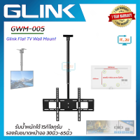 Glink GWM-005 Flat Panel TV Plasma Wall Mount ขาแขวนทีวี แบบติดเพดาน(30"-65")