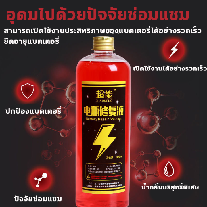 น้ำยาฟื้นฟู-battery-น้ำยาฟื้นฟูแบตเตอรี่-น้ำยาฟื้นฟูแบต-500ml-ฟื้นฟูแบตเตอรี-อัตราการซ่อมอยู่ที่-99-ใช้ได้หมดทุกก้อน-ตามลักษณะของแบตเตอรี่-แก้ปัญหาแบตเตอรี่ต่าง-น้ำยาแบตเสื่อม-น้ำยาแบตเตอรี่