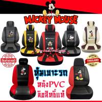 ชุดหุ้มเบาะรถ หุ้มเบาะรถยนต์ หนังหุ้มเบาะรถยนต์ Mickey Mouse สินค้าไทย ลิขสิทธิ์แท้ วัสดุหนังอย่างดี ทนทาน ขนาดมาตรฐาน ฟิต เข้ารูป ทรงเดิม