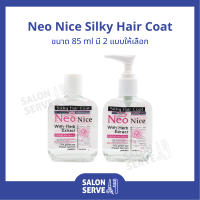 เจลบำรุงผม Neo Nice Silky Hair Coat นีโอ ไนซ์ ซิลกี้ แฮร์ โค้ท 85 ml