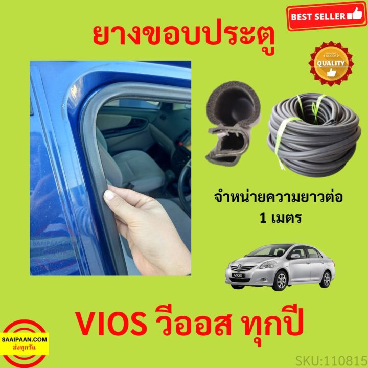 ยางขอบประตู Toyota Vios  กันเสียงลม  EPDM ยางขอบประตูรถยนต์ ยางกระดูกงูรถยนต์ ยางขอบประตูลดเสียง ขายเป็นเมตร