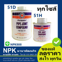 น้ำยาทา เกลียว Permatex เปอมาเท็กซ์  ( ทุกไซส์ ) 51D  51H