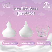 อะไหล่สำรองสำหรับเครื่องดูดน้ำมูกรุ่น SOFT003