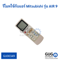 รีโมทใช้กับแอร์ Mitsubishi รุ่น AIR 9