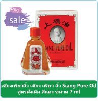 (1 ขวด) เซียงเพียวอิ๊ว เซียง เพียว อิ๊ว Siang Pure Oil สูตรดั้งเดิม สีแดง ขนาด 7 ml