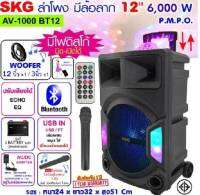 ลำโพงล้อลาก 12 นิ้ว SKG 6000 W ไฟวิบวับ รุ่ รุ่น AV-1000 BT12 สีดำ รับประกัน1 ปี