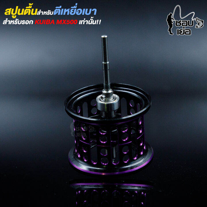 สปูนตื้น-สำหรับรอกหยดน้ำ-kuiba-mx500-มีลูกปืน-1-ตลับ-ในสปูน-หนักเบามาก-มีให้เลือก-3-สี-แดง-ฟ้า-ม่วง