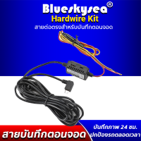 Bluseskysea Hardwire kit สายต่อตรง สำหรับกล้องติดรถยนต์ B1W / W4K /B2W / B4K เพื่อใช้โหมดจอดรถ ทำงานได้ 24 ชั่วโมง