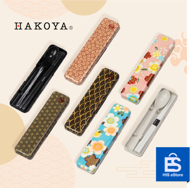 Hakoya Chopsticks Set ตะเกียบญี่ปุ่นพร้อมช้อนและกล่อง