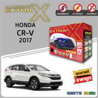 ผ้าคลุมรถ ส่งฟรี HONDA CR-V 2017 ตรงรุ่น กล่อง EXTRA-X ผ้า HI-PVC อย่างดีหนาพิเศษ ป้องกันแดด ป้องกันฝน ป้องกันฝุ่น