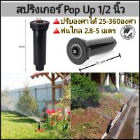 สปริงเกอร์ ป๊อปอัพ Pop Up 1/2" หรือ 4หุน พร้อมส่ง มีหน้าร้าน