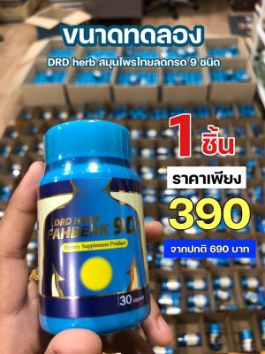 ส่งฟรี💯 ส่งไว🚀 🌿DRD HERB FAHBERK 9D🌿ดีอาร์ดีเฮิร์บ ฟ้าเบิกเก้าดี สมุนไพร9ชนิด กรดไหลย้อน ลดกรด แน่นจุก ท้องอืด ท้องผูก คลื่นไส้ แสบหน้าอก 1 กระปุก 30 แคปซูล