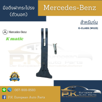 มือดึงฝากระโปรง(ตัวนอก)รถเบนซ์ยี่ห้อ KMATIC W123 มาพร้อมสลักน็อต Mercedes-Benz