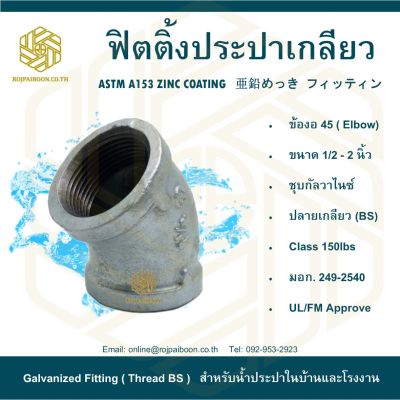 ข้องอ 45 ประปา 3/4" ( ELBOW 45 )