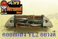 คอยล์แสง YL2 YG1 YG5 อย่างดี (LEK) (35937)