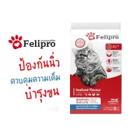 Felipro เฟลิโปร อาหารแมว ป้องกันนิ่ว บำรุงขน ขนาด 8 kg.