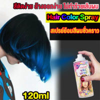 สินค้ายอดนิยม ย้อมผมชั่วคราว(ยาย้อมผม แชมพูปิดผมขาว สีย้อมผม ทรีทเม้นท์เปลี่ยนสีผม ยาย้อมผมสีสวยๆ สีทาผมชั่ 120ml ไม่ฉุน มี 6 สียอดนิยมให้เลือก