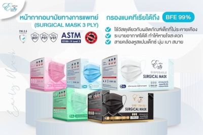 Emily mask หน้ากากทางการแพทย์ SURGICAL MASK 3 PLY หน้ากากอนามัยทางการแพทย์ กรองแบคทีเรียได้ถึง BFE99%