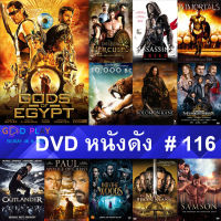 DVD หนังดัง น่าดู #116 และ หนังดีวีดี หนังใหม่ หนังขายดี ทั้งหมด ดูในรายระเอียดสินค้า