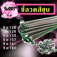 ซี่ลวด ซี่ลวดชุบโครเมี่ยม ซี่ลวดวงล้อ ซี่ลวดขอบล้อ ซี่ลวดเบอร์ 9