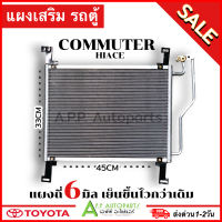 แผงแอร์ แอร์เสริม Toyota HIACE COMMUTER (JT206) โตโยต้า รถตู้ ไฮเอช คอมมิวเตอร์ รังผึ้งแอร์ คอนเดนเซอร์ Condenser แอร์รถ แผงเสริม