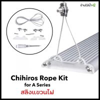 สลิงแขวนไฟ สลิงโคมไฟ สำหรับ Chihiros A-Series - Hanging Rope Kit for Chihiros A-series | บ้านไม้น้ำ?