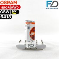 หลอดไฟฟิว Osram 12V 5W ( จำนวน 1 กล่อง 10 ดวง ) Osram 6418 แท้100%