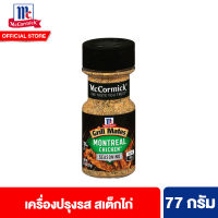 แม็คคอร์มิค กริลล์เมทส์ เครื่องปรุงรสสเต็กไก่ 77 กรัม McCormick Grill Mates Montreal Chicken 77 g