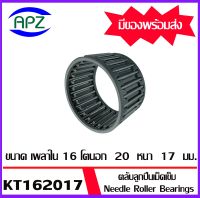 ตลับลูกปืนเม็ดเข็ม  KT162017  ( NEEDLE ROLLER BEARINGS ) K16X20X17  ขนาด เพลาใน  16 โตนอก  20  หนา 17   จัดจำหน่ายโดย Apz สินค้ารับประกันคุณภาพ