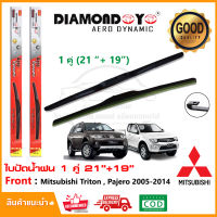 ?ใบปัดน้ำฝน Mitsubishi Triton Pajero 2005-2014 จำนวน 1 คู่ (21"+19") มิซูบิชิ ไททัน ปาเจโร่ ยางปัดน้ำฝน ซิลิโคน ทีปัดน้ำฝน Wiper Blade?