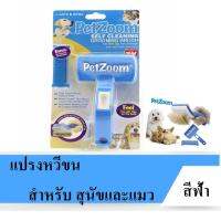 ds08 อุปกรณ์ อาหาร เสื้อผ้า สำหรับสัตว์เลี้ยง PetZoom Self Cleaning Grooming Brush แปรงหวีขน สำหรับ สุนัขและแมว (สีฟ้า) sell ฤดูสินค้าราคาถูก