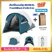 [ส่งไวใน 24 ชม.]เต็นท์ QUECHUA MH100 Fresh &amp; Black XL สำหรับ 2 คน พร้อมแผ่นปูรองกันน้ำ เต็นท์แข็งแรงมาก กันน้ำกันฝนได้ดีสุด ประกอบง่าย พับเก็บง่าย