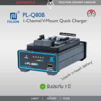 Fxlion Single Channel V-Mount Quick Charger Model PL-Q80B แท่นชาร์จ V Mount Battery เดี่ยว รับประกัน 1ปี  ALPHAWOLF