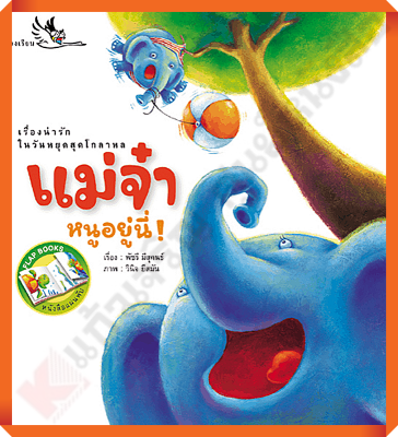 หนังสือนิทาน แม่จ๋าหนูอยู่นี่!  #ห้องเรียน