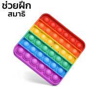 ป๊อปอิท ของเล่นกดปุ่ม ป๊อปอิด Pop it ของเล่นกดปุ่ม เพื่อผ่อนคลาย สีรุ้ง ฝึกสมาธิ สําหรับเด็ก ของขวัญเสริมพัฒนาการเด็ก idealshop