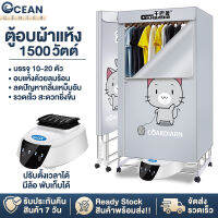 Ocean ตู้อบผ้า เครื่องอบผ้า ขนาดใหญ่ พับเก็บได้ กำลัง 1300W 1500W 2300W อบเสื้อได้ 15-20 ตัว/ครั้ง ผ้าแห้งไวลดกลิ่นอับชื้น