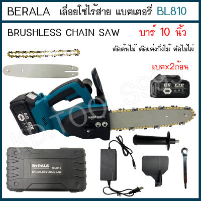 BERALA เลื่อยโซ่ไร้สาย 128V รุ่น BL810 บาร์ 10 นิ้ว  เลื่อยโซ่แบตเตอรี่ แถมแบต 2ก้อน Brushless Chain Saw (ส่งไว)
