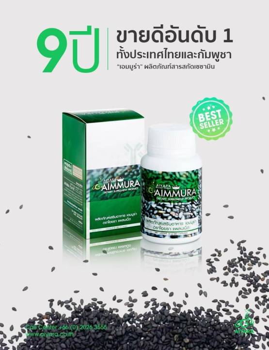 ของแท้-100-aiyara-aimmura-ไอยรา-เอมมูร่า-สารสกัดงาดําและธัญพืช-1กล่อง-x-60-แคปซูล