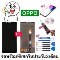 หน้าจอ LCD OPPO F5(จอแสดงผลพร้อมทัชสกรีน)  จอแท้LCD. OPPOF5+ทัชสกรีน จอเเท้ oppo f5 แถมฟิล์มกระจกฟรี